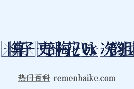 卜算子·吏部梅花八咏，次韵组词是什么意思的图片